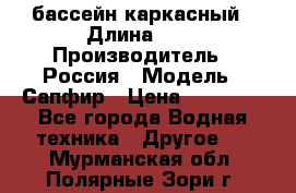 бассейн каркасный › Длина ­ 3 › Производитель ­ Россия › Модель ­ Сапфир › Цена ­ 15 500 - Все города Водная техника » Другое   . Мурманская обл.,Полярные Зори г.